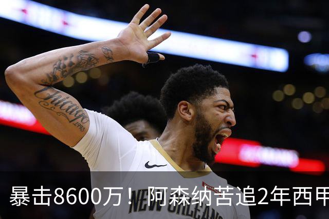 暴击8600万！阿森纳苦追2年西甲飞翼松口，英超三强疯抢悬念拉满