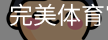 完美体育
